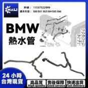 「MALI」BMW E60 E61 E63 E64 E65 E66 熱水管-熱交換器-汽缸蓋 11537522999