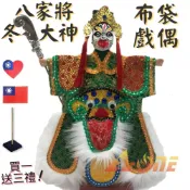 ALL SPLENDID 【A-ONE 匯旺】八家將 - 冬大神 電視布袋戲偶 (送台灣愛心 國旗徽章 戲偶架) 懷舊 雜 布偶 人偶手偶玩偶 童玩具