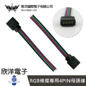 ※ 欣洋電子 ※ 莆洋 5050 RGB條燈專用4PIN母頭線 (0573G) Arduino 電子材料