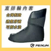 直排輪內襯【當天出貨】直排輪內套 鞋內套 直排輪鞋套、Specter、鴻達 Hungta