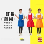 客製工裝圍裙透氣客製圍群多種款式印刷工作圍裙餐飲工作服訂做帆布圍裙防水防油印製咖啡圍裙印logo印圖案客製化圍裙美髮美甲
