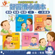 【双美生活文創】寶貝的第一套 好習慣小繪本 好習慣書籍 習慣養成工具書 好習慣建立 行為教育 情緒穩定 童書批發