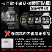 經緯度鐘錶【買3送1 CASIO手錶鏡面貼膜】專屬規格 現貨 高清高透無痕 防刮耐磨 手錶鏡面保護貼膜AE-1200系列