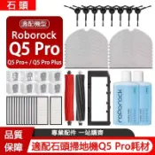 【全球優品匯】適用 石頭掃地機器人Roborock Q5 Pro / Q5 Pro+ 主刷 邊刷 濾網 拖布 主刷罩