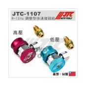 (店+)JTC-1107 R-134a調整型快速接頭 高壓用 R134A 冷媒錶 冷媒表 快速接頭