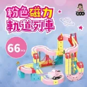 【花太太】粉紅超跑立體磁力軌道小火車66pcs