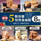 【威海Way Hai】台灣人氣手作伴手禮 牛軋餅/雪心磚/鹹蛋黃夾心餅 五款任選x8包