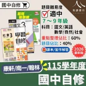 國中自修 115 9月開學 最新版 康軒/南一/翰林 國一/國二/國三 國文 英文 數學 自然 社會 附課本習作解答 參考書 快速出貨 7上 8上 9上 易讀書坊 升學網路書店