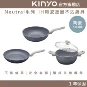 〖KINYO〗 Neutral IH陶瓷塗層不沾鍋具-炒鍋、平底鍋、雙耳湯鍋 (PO)|不挑爐具 安全無毒 遠紅外線導熱