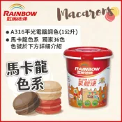 Rainbow 虹牌油漆 316家仕博乳膠漆 馬卡龍色系 電腦調色 平光 1公升裝