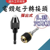 TW台灣現貨 電鑽起子機轉接頭 快脫 起子機轉電鑽 四分轉接頭 自緊夾頭 電動板手轉接 六角頭轉三爪夾頭 四分轉圓頭