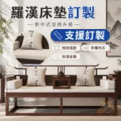 【羅漢床墊訂製 支援訂製】新中式沙發坐墊 實木椅墊 抱枕 客廳茶室 飄窗墊 防滑坐墊 新中式抱枕 實木家具椅墊 客廳茶桌