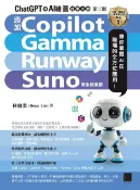 樂天Kobo電子書 ChatGPT 與 AI 繪圖效率大師（第三版）：新增 Copilot、Gamma、Runway、Suno 等全新章節，帶你掌握 AI 在職場的全方位應用！【電子書】