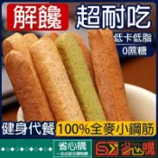 『聚優◆隔日達』小鋼筋全麥棒耐嚼磨牙代餐棒無蔗糖蔬菜粗糧高纖餅乾高蛋白能量棒糖尿人零食健身營養口糧飽腹抗餓休閑解饞小零食