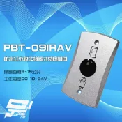 昌運監視器 PONGEE Pegasus PBT-09IRAV DC 10-24V 防水紅外線非接觸式感應開關 感應距離3-15公分