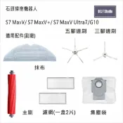 石頭掃拖機器人適用濾網 腳刷 集塵袋S7 MaxV/Ultra/G10副廠 台灣現貨 配件耗材 居家達人MI024-28