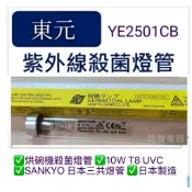 現貨東元烘碗機YE2501CB YE2507CB YE8802CB YE8803CB紫外線殺菌燈管附啟動器【皓聲電器】
