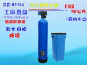 七星淨水 除水垢軟水器50公升全自動控制軟水樹脂餐飲濾水器淨水器飲水機RO機前置純水機地下水處理貨號: B1164【巡航淨水】