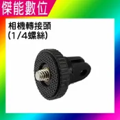 傑能數位 相機轉接頭 1/4螺絲 通用型螺孔 運動攝影機配件 適用GOPRO / SJCAM 全系列運動攝影機