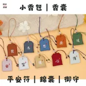 〔西亞選物〕小香包｜平安符福袋｜開運御守｜香囊掛件｜迷你荷包｜護身符｜中秋節送禮｜招財能量｜🔥清倉便宜大拍賣（售完不補）