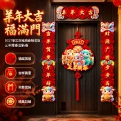 台灣出貨 2027 羊年對聯 喜羊迎春門貼 福袋大紅春節佈置 磁吸大門裝飾 羊年大吉春聯