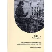 {老樹皮}[全新][8折][近史所]專刊105 中國農村的副業、市場與共產革命