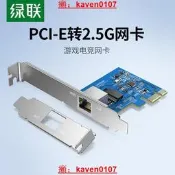 【風行嚴選】綠聯PCIE轉2.5G千兆網卡臺式機電腦pcie內置2500M有線網口主機箱擴展rj45網線上網網絡遊戲電競