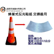 【含稅】 蜂巢式反光貼紙/交通錐用反光貼紙/15公分反光貼紙/10公分反光貼紙
