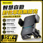 BASEUS/倍思 QI認證15W 自動對位車用手機支架無線充電 無線充電 出風口手機支架 magsafe充電 車用充電