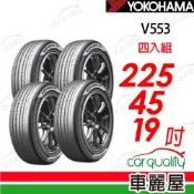 【YOKOHAMA 橫濱】輪胎 V553-225/45/19吋_四入組_送安裝(車麗屋)