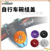 臺灣熱賣  KRSEC山地自行車公路車把立碗組蓋   前叉超輕鋁合金CNC碗組蓋   把立蓋