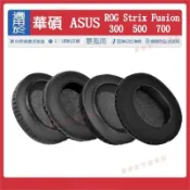 嘉義免運♕for ASUS ROG Strix Fusion 300 500 700 耳套 耳罩 耳机套 耳機罩