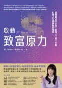 【Hami書城】啟動致富原力：富養自己的心態×習慣×工具×行動，打造人生選擇權的底氣 (電子書)