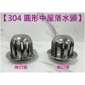蝴蝶衛浴 【304不鏽鋼屋上落水頭】304圓形中屋/9.9X9.9CM