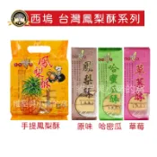 西塢 台灣鳳梨酥❗手提鳳梨酥 哈蜜瓜酥 草莓酥 哈密瓜酥 水果酥 蔓越莓鳳梨酥 西點 糕餅 蛋糕 點心 伴手禮 奶蛋素