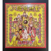 【錦桂】(盒裝) 八路發財金、八路財神 / 金紙 / 求財、補財庫 / 神明用、拜拜金紙
