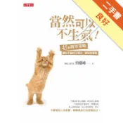 當然可以不生氣：45個簡單策略，讓你不論好日壞日[二手書_良好]11318672692 TAAZE讀冊生活網路書店