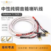 〈💥耳機配件〉音箱線線世界SOLSTICE至點上海名線屋美國WIREWORLD喇叭線音響線
