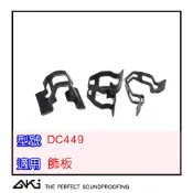 AKI 台灣現貨 DC449 福斯 VW 內飾板卡扣 後車廂 鐵扣 鐵夾 TIGUAN ID BUZZ T5 T6 T7