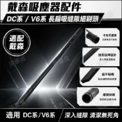 HiFi超人音頻商城 戴森吸塵器配件DC V6系專用可彎曲長扁吸頭 縫隙細刷頭軟管 高效清潔耗材