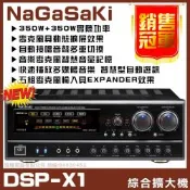 NaGaSaKi DSP-X1BT 專業級旗艦型 350W實際功率麥克風動態擴展數位式迴音系統卡拉OK KTV綜合擴大機