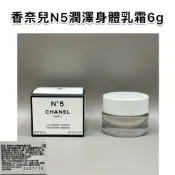 CHANEL/N°5潤澤身體乳霜6g/N5潤澤身體乳霜 6g/摩登COCO柔膚乳霜5g