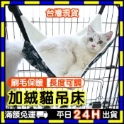 掛式貓吊床 (臺灣現貨)  貓吊床 貓籠吊床 貓咪睡窩 睡窩 掛式吊床 吊床 鞦韆 貓窩 秋千 加絨貓窩