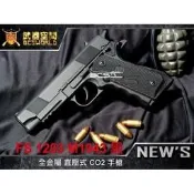 〈傻瓜二館〉 FS 1203 M1943 黑 6mm 全金屬 直壓式 CO2 手槍 玩具槍 生存遊戲 BB槍