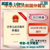 【吉華圖書】全網最低價 正版 - 中華人民共和國仲裁法（最新修訂版 附修訂早案說明) 2025年9月新版 2025年9月 