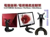 【小劉液晶】全新附發票 螢幕腳座 通用螢幕腳架 金屬顯示器腳架 適27吋以下 電視架10x10cm電視底座 電視腳架