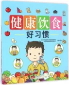 【三民網路書店】健康飲食好習慣（簡體書） 作者：北京市衛生和計劃生育委員會 編著