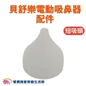 雙寶居家保健生活館 貝舒樂電動吸鼻器配件 矽膠吸頭 短 貝舒樂吸鼻器 吸鼻頭