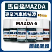馬自達 MAZDA 6 汽車修補漆 補漆筆 點漆 御鉄黑 41W 雪幻白 51k 鋼鐵灰 46G 晶艷魂動紅 46V