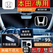 【Honda系列】本田專用 雙層 加厚 前擋遮陽板 車用遮陽板 CRV XRV k12 HRV FIT 喜美 汽車遮陽板